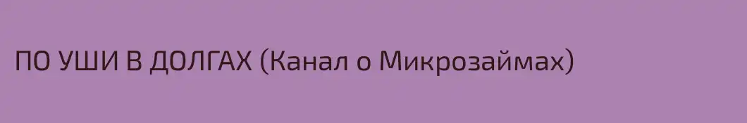 ПО УШИ В ДОЛГАХ (Канал о Микрозаймах)